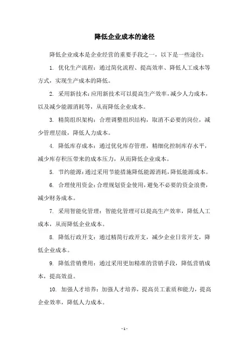 降低企业成本的途径