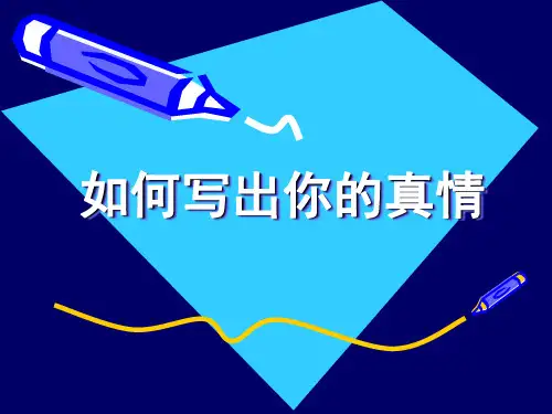 初中作文指导：如何写出你的真情优秀课件
