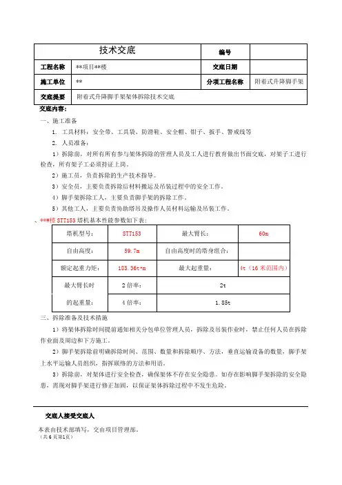 附着式升降脚手架架体拆除技术交底