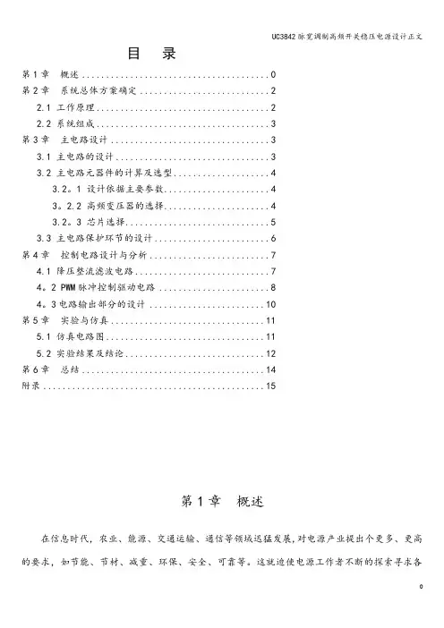 UC3842脉宽调制高频开关稳压电源设计正文