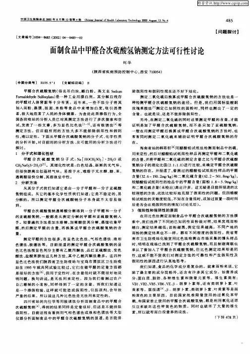 面制食品中甲醛合次硫酸氢钠测定方法可行性讨论