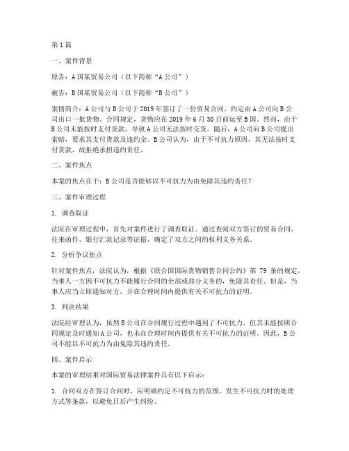 近年国际贸易法律案件(3篇)