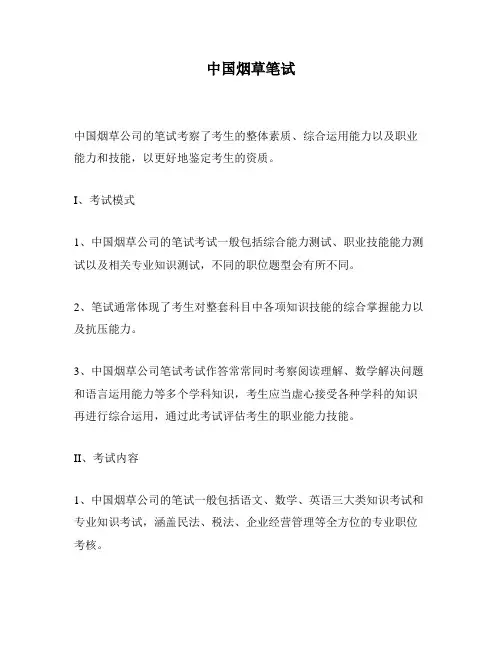 中国烟草笔试