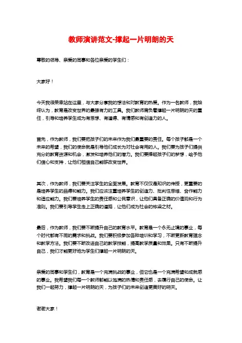 教师演讲范文-撑起一片明朗的天