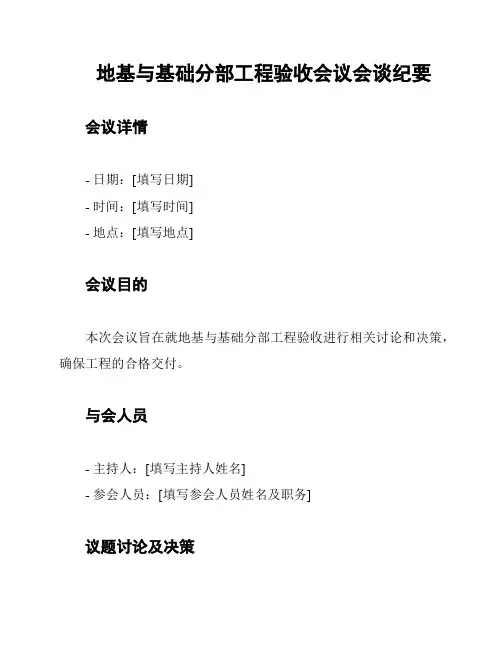地基与基础分部工程验收会议会谈纪要
