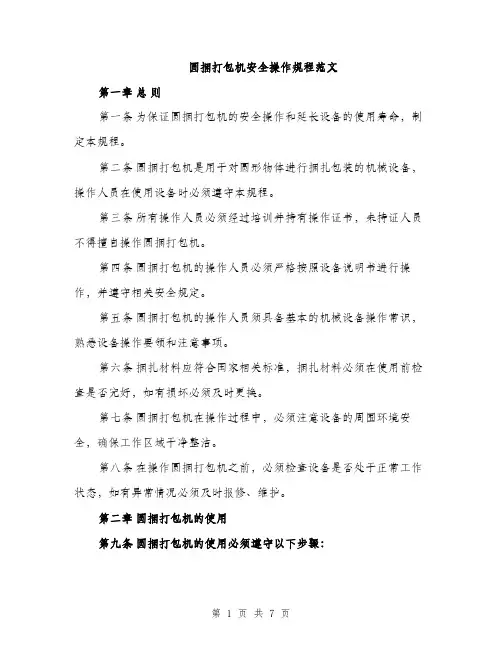 圆捆打包机安全操作规程范文（二篇）