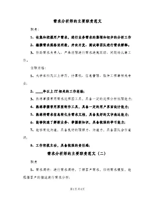 需求分析师的主要职责范文(三篇)