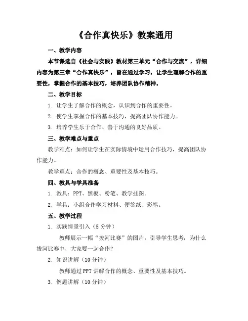 《合作真快乐》教案通用