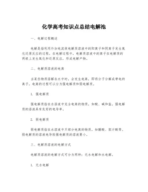 化学高考知识点总结电解池