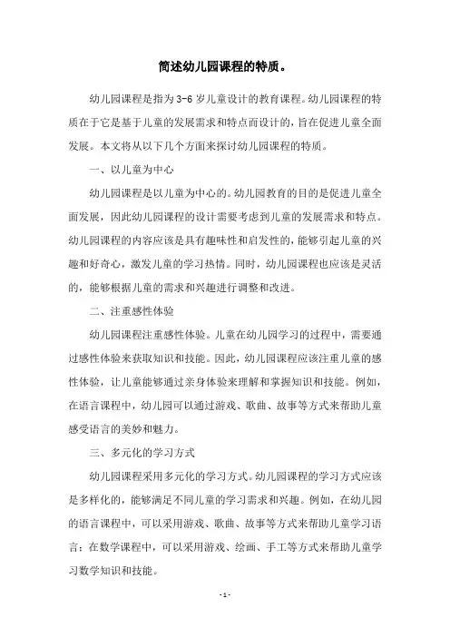 简述幼儿园课程的特质。