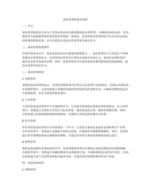 商品管理制度及流程