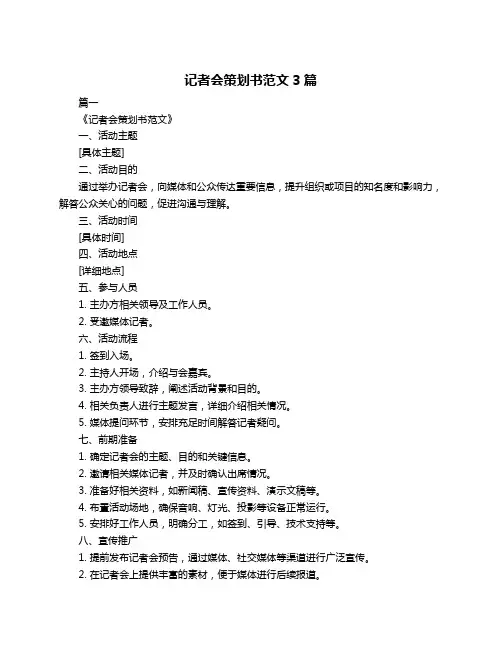 记者会策划书范文3篇