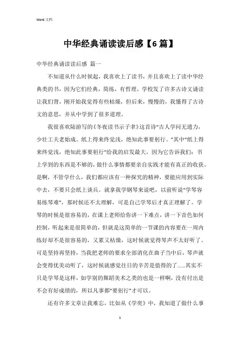 中华诵读读后感【6篇】