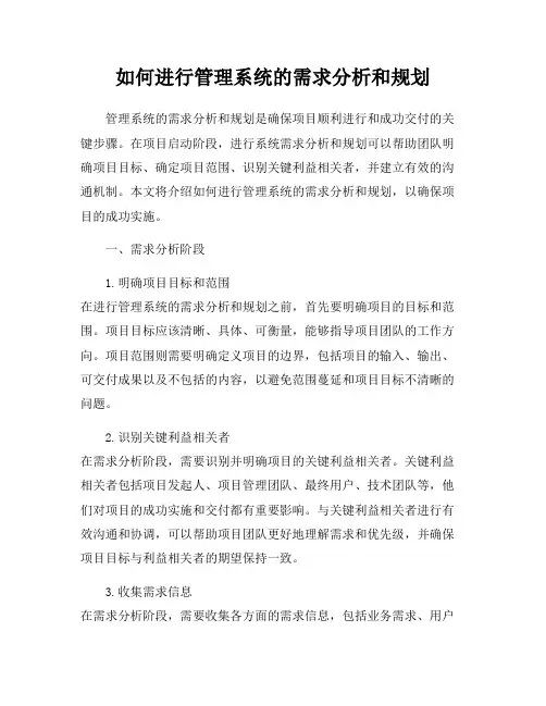 如何进行管理系统的需求分析和规划