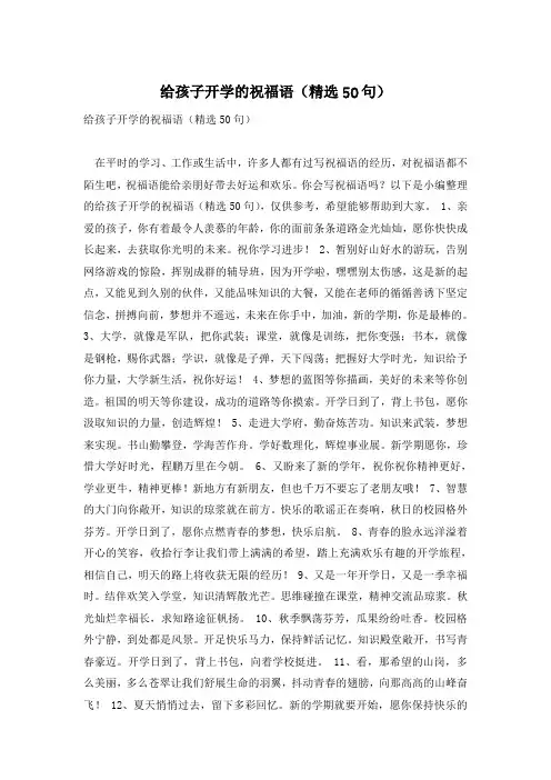 给孩子开学的祝福语(精选50句)