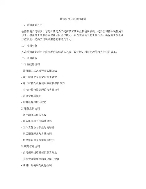 装修装潢公司培训计划