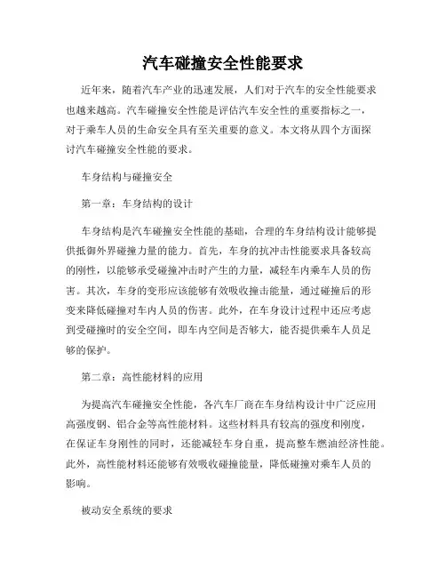 汽车碰撞安全性能要求