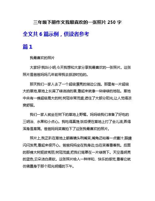 三年级下册作文我最喜欢的一张照片250字