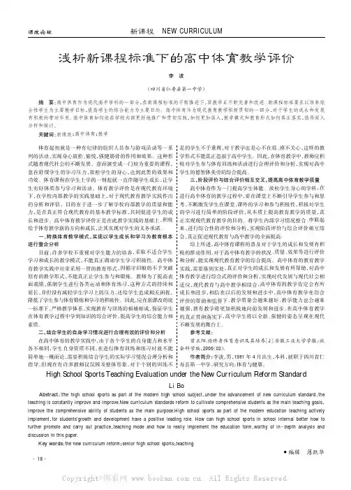 浅析新课程标准下的高中体育教学评价