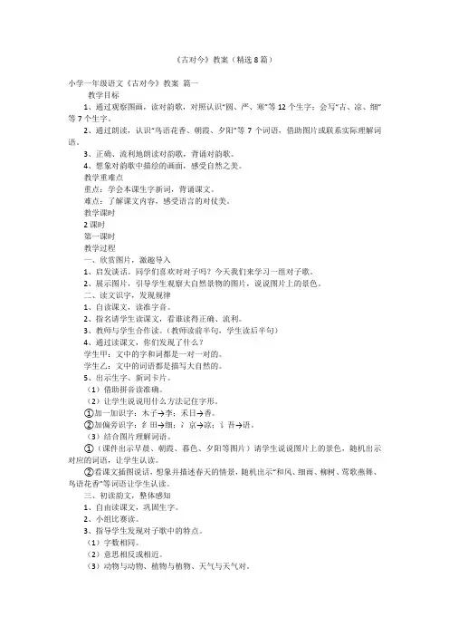 《古对今》教案(精选8篇)