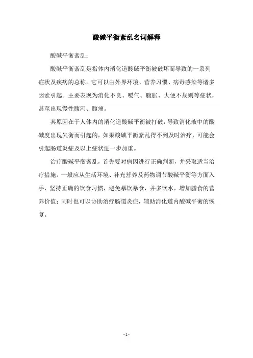 酸碱平衡紊乱名词解释