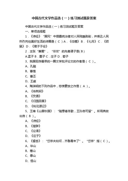 中国古代文学作品选（一）练习测试题及答案