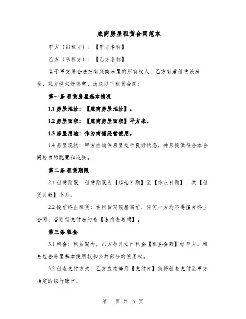 底商房屋租赁合同范本（四篇）