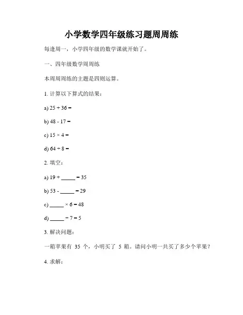 小学数学四年级练习题周周练
