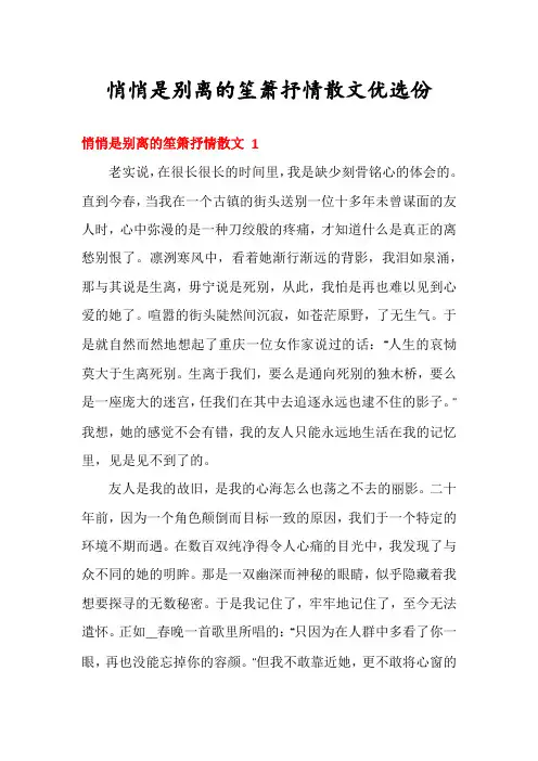 悄悄是别离的笙箫抒情散文优选份