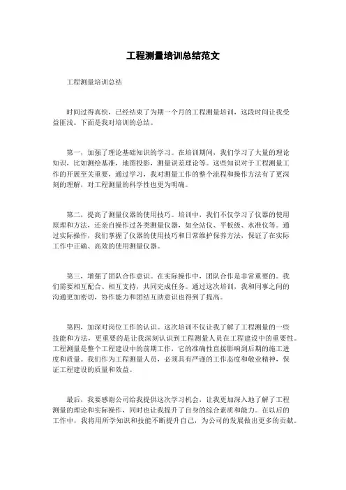 工程测量培训总结范文