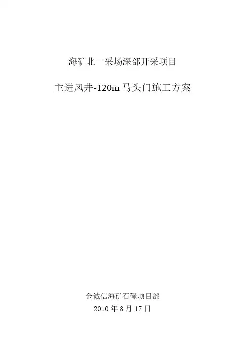 主进风井120m标高马头门施工方案.