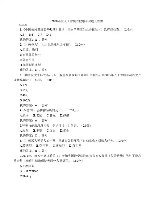 2020年度人工智能与健康考试题及答案