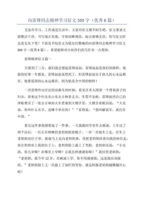 向雷锋同志精神学习征文500字(优秀6篇)