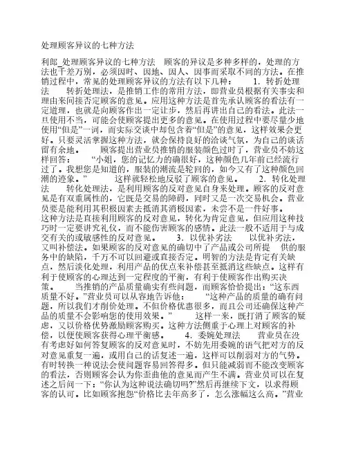 处理顾客异议的七种方法