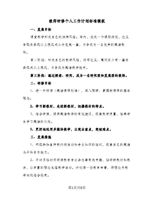 教师研修个人工作计划标准模板(4篇)