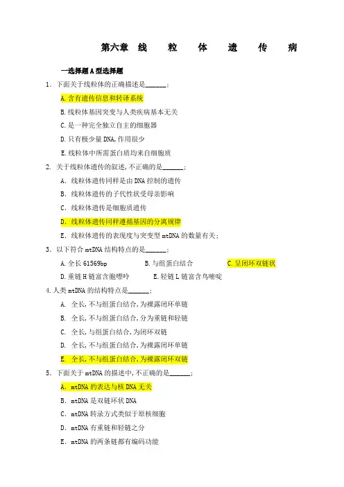 医学遗传学习题附答案第章线粒体遗传病