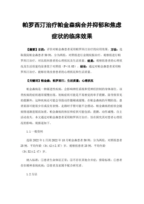 帕罗西汀治疗帕金森病合并抑郁和焦虑症状的临床效果