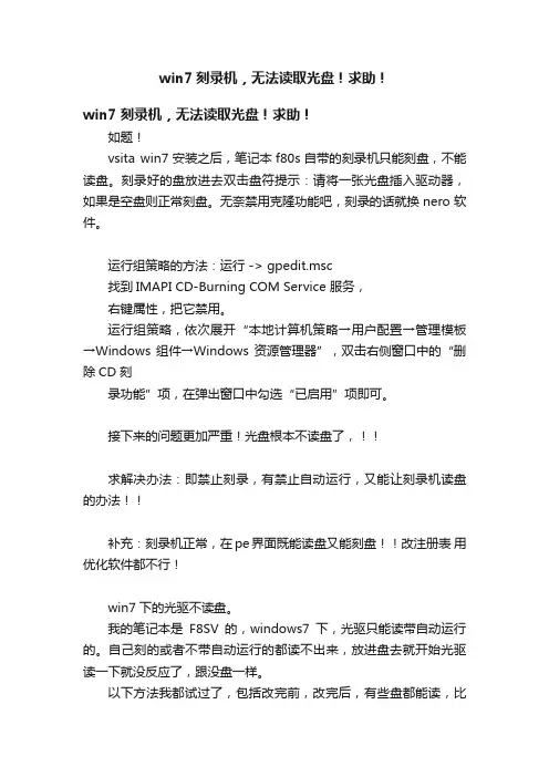 win7刻录机，无法读取光盘！求助！