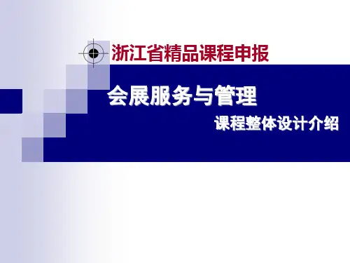 会展服务与管理课程整体设计介绍-PPT精选文档