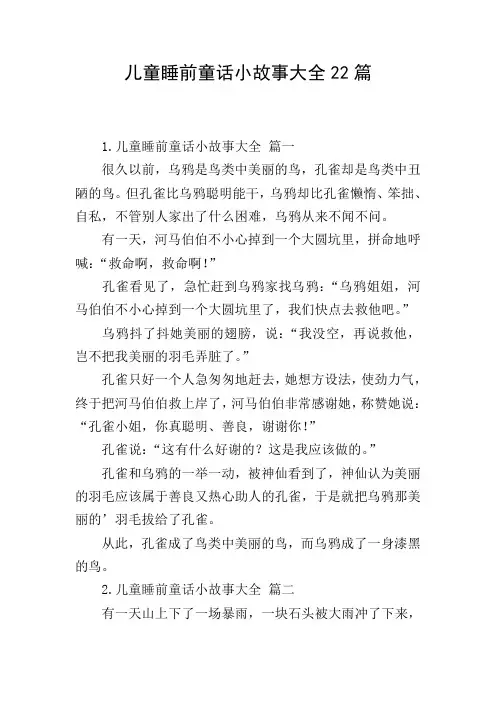 儿童睡前童话小故事大全22篇