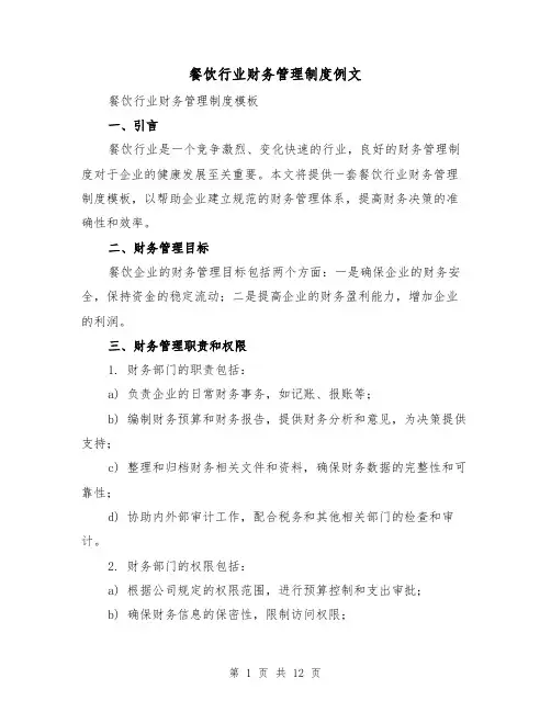 餐饮行业财务管理制度例文（4篇）