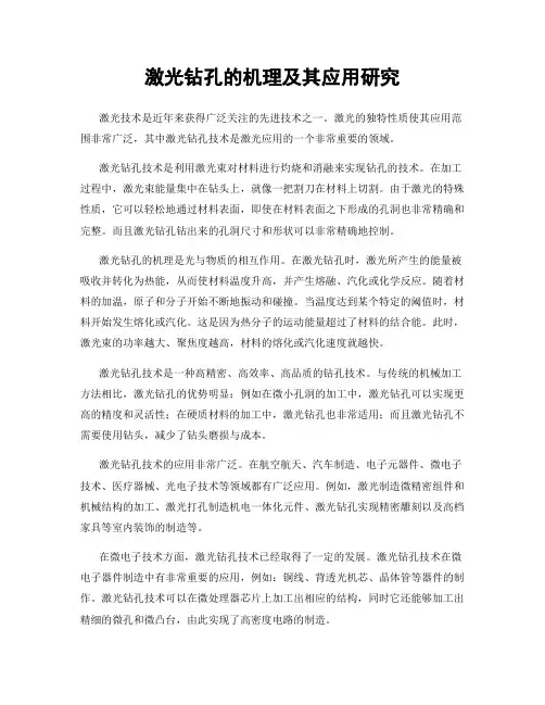 激光钻孔的机理及其应用研究