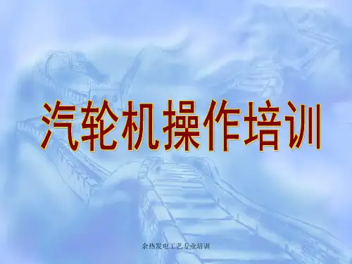 余热发电工艺专业培训