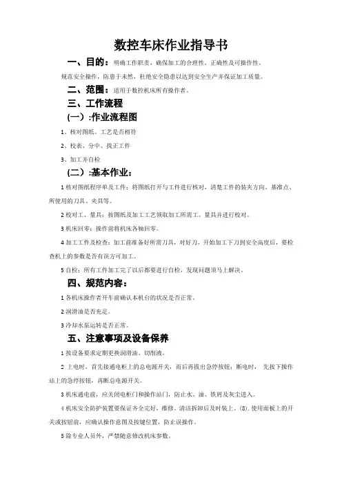 数控车床作业指导书及安全操作规范
