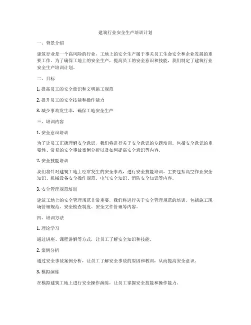 建筑行业安全生产培训计划