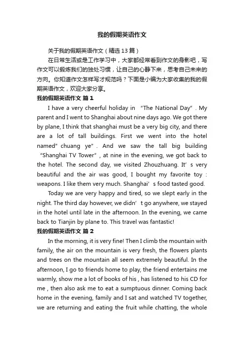 关于我的假期英语作文（精选13篇）