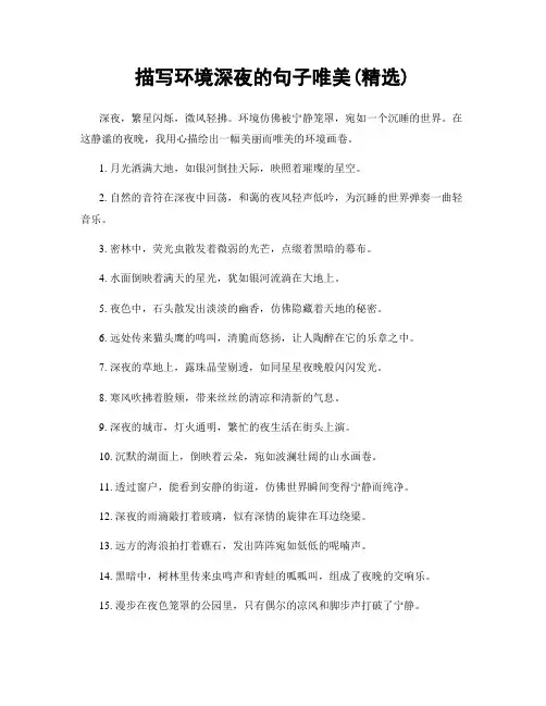 描写环境深夜的句子唯美(精选100句)
