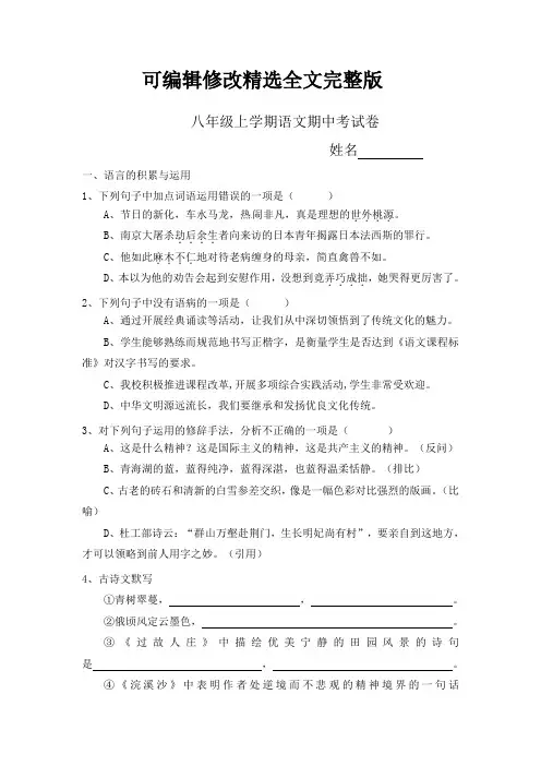 八年级上学期语文期中考试卷(含答案)【可修改文字】