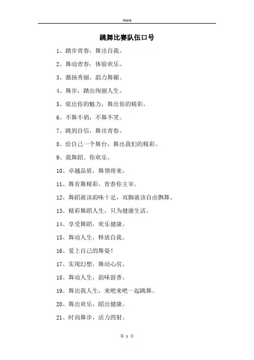 跳舞比赛队伍口号