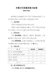乡镇卫生院服务能力标准(2018)